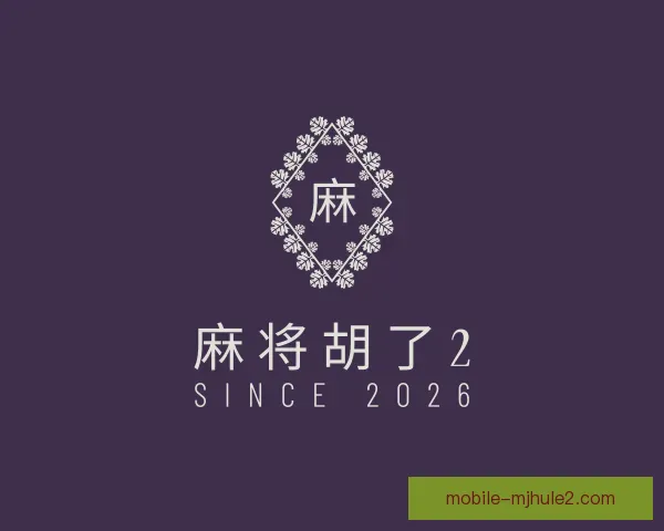 认识麻将胡了2